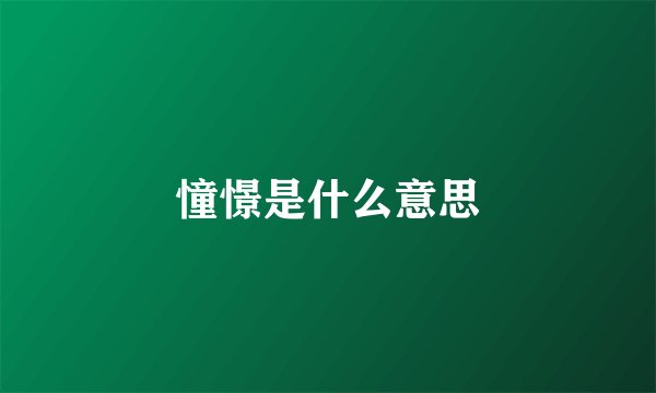 憧憬是什么意思