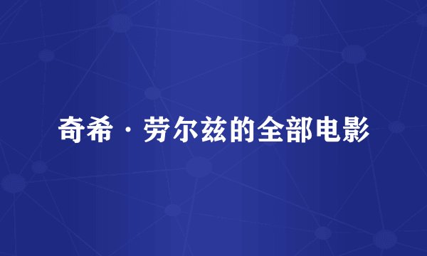 奇希·劳尔兹的全部电影