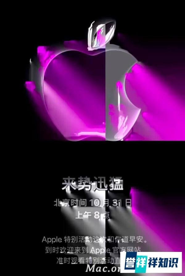苹果官宣新品发布会 10月31日发布会与Mac有关