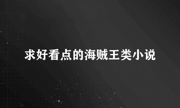 求好看点的海贼王类小说