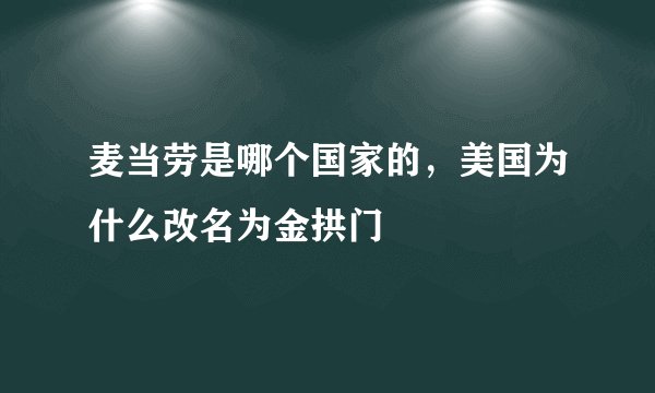 麦当劳是哪个国家的，美国为什么改名为金拱门