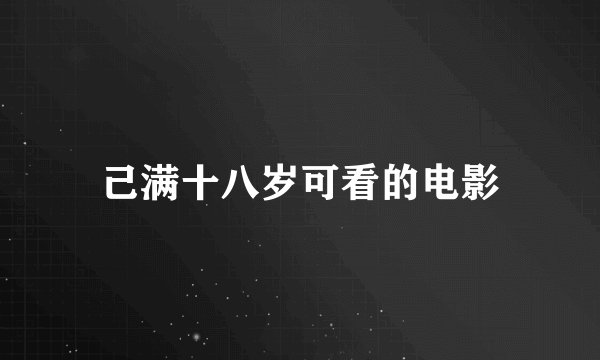 己满十八岁可看的电影