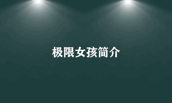 极限女孩简介