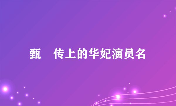 甄嬛传上的华妃演员名