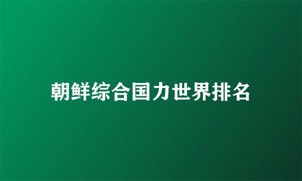 朝鲜综合国力世界排名