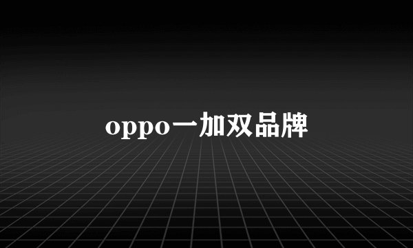 oppo一加双品牌