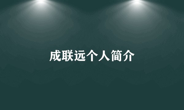 成联远个人简介