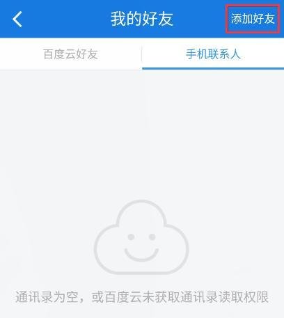 百度云怎么添加好友？