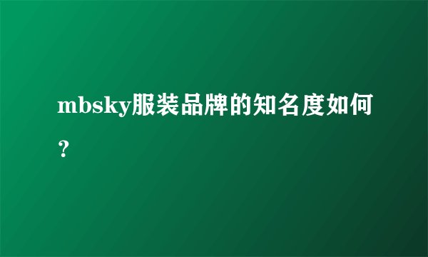 mbsky服装品牌的知名度如何？