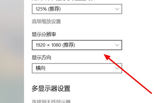 win10怎么设置分辨率为1920*1080