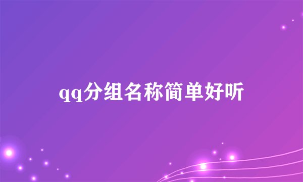 qq分组名称简单好听