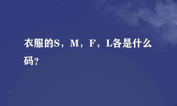 衣服的S，M，F，L各是什么码？