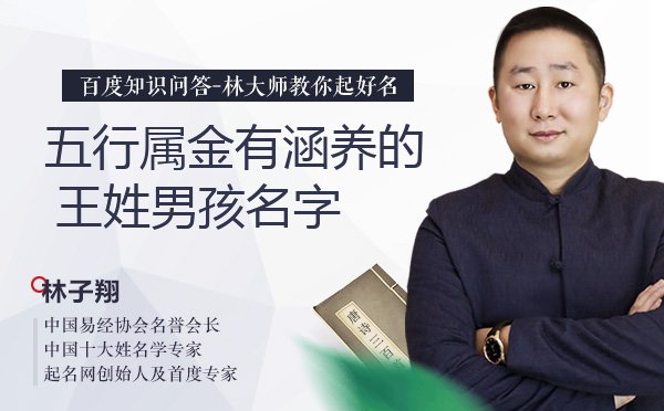 五行属金有涵养的王姓男孩名字有哪些？
