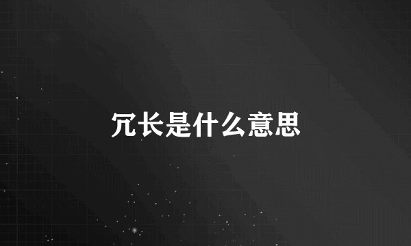 冗长是什么意思