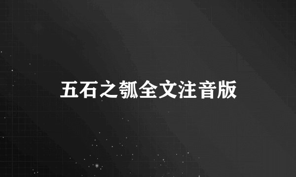 五石之瓠全文注音版