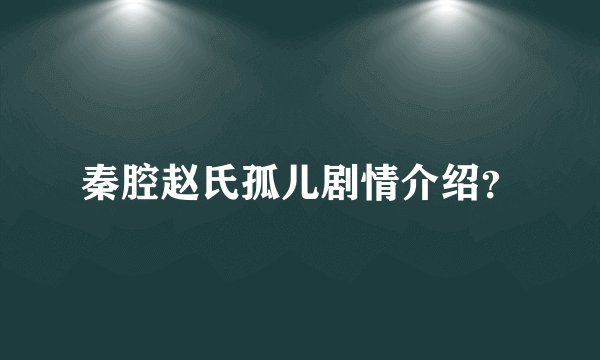 秦腔赵氏孤儿剧情介绍?