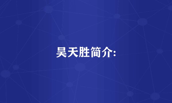吴天胜简介: