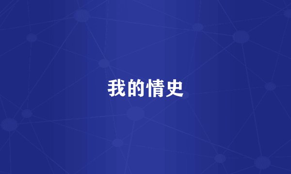 我的情史
