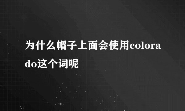 为什么帽子上面会使用colorado这个词呢