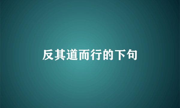 反其道而行的下句
