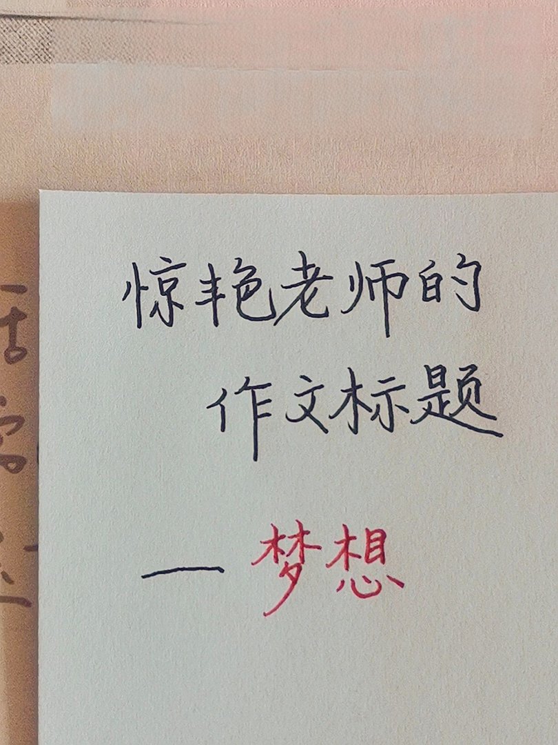 惊艳老师的作文标题： 梦想