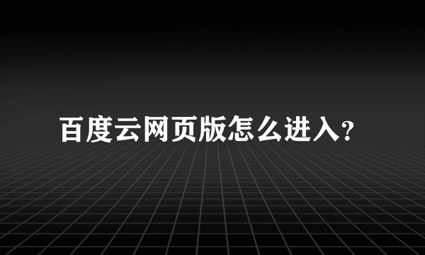 百度云网页版怎么进入？