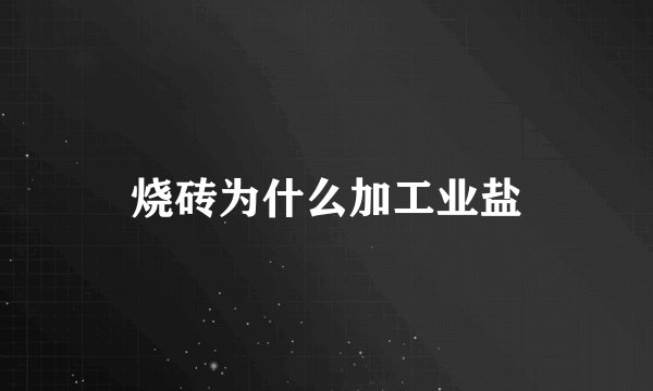 烧砖为什么加工业盐