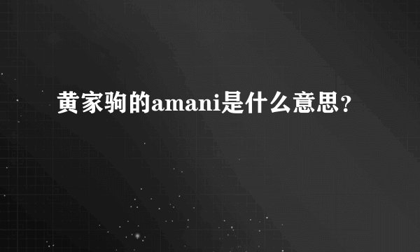 黄家驹的amani是什么意思？