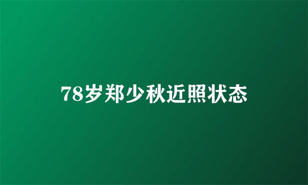 78岁郑少秋近照状态