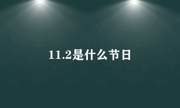 11.2是什么节日
