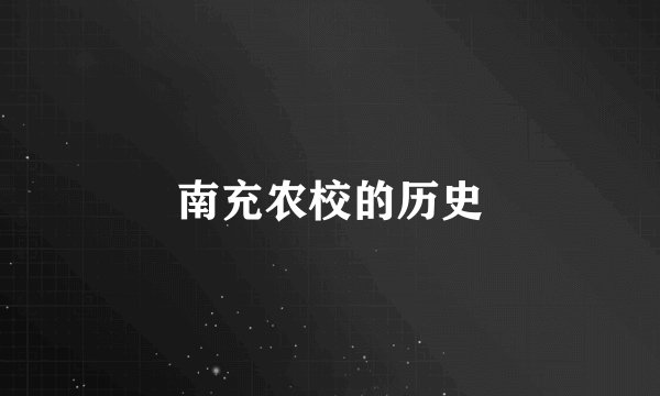 南充农校的历史