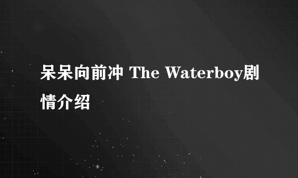 呆呆向前冲 The Waterboy剧情介绍