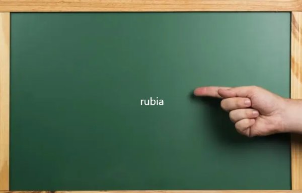 rubia是什么意思