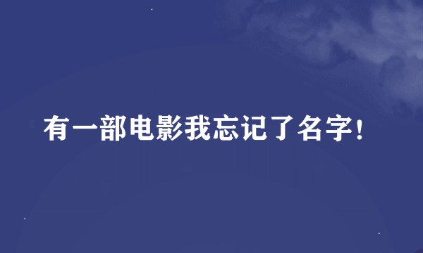 有一部电影我忘记了名字！