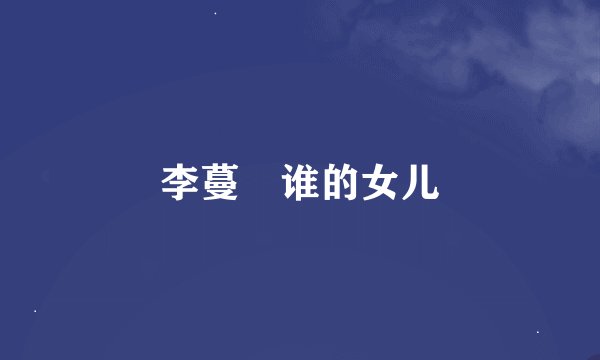 李蔓瑄谁的女儿