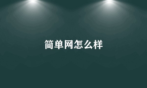 简单网怎么样