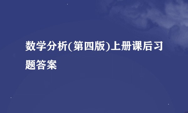 数学分析(第四版)上册课后习题答案