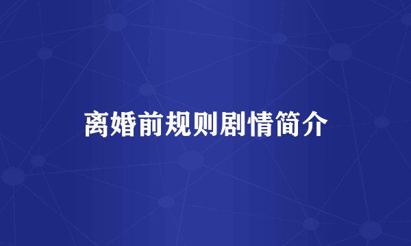离婚前规则剧情简介