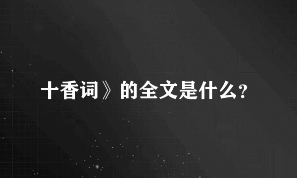 十香词》的全文是什么？