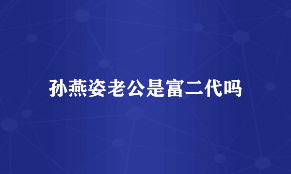 孙燕姿老公是富二代吗