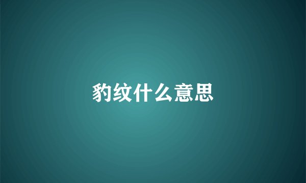 豹纹什么意思