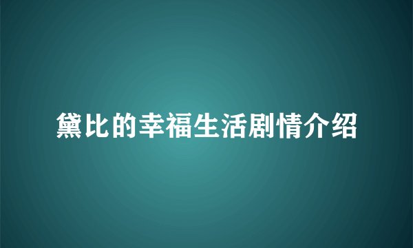 黛比的幸福生活剧情介绍