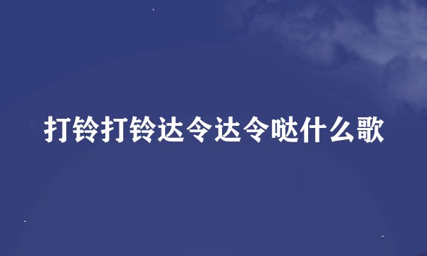 打铃打铃达令达令哒什么歌