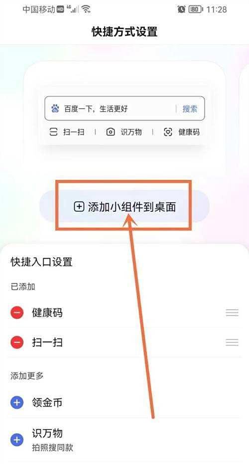 百度的搜索栏如何添加到手机桌面