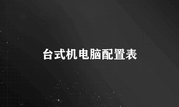 台式机电脑配置表