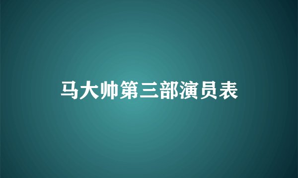 马大帅第三部演员表