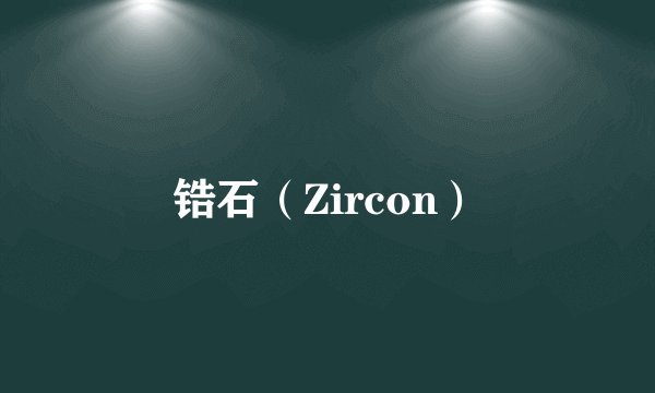 锆石（Zircon）
