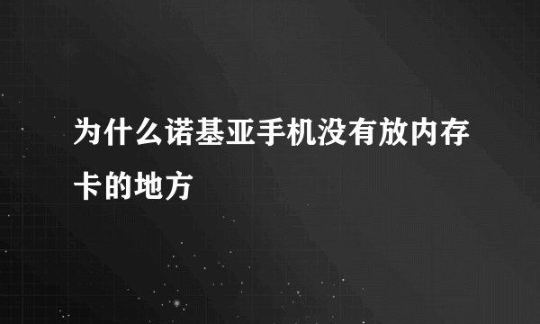 为什么诺基亚手机没有放内存卡的地方