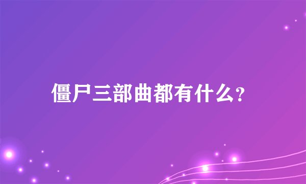 僵尸三部曲都有什么？