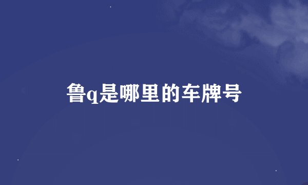 鲁q是哪里的车牌号